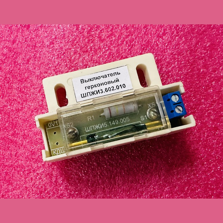 Выключатель герконовый ШПЖИ3.602.010 МЛЗ