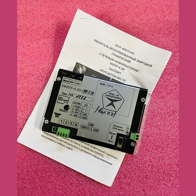 Указатель интегрированный лифтовой графический УИЛГР-24.1 4.3D КЕУЛ.687254.001 ШУЛМ